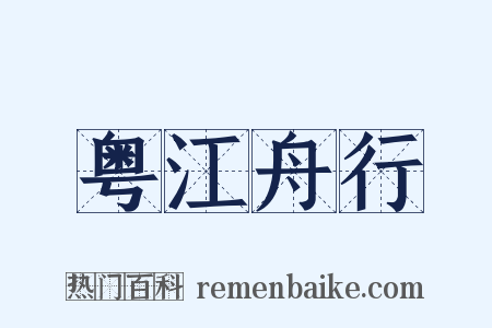 粤江舟行是什么意思的图片